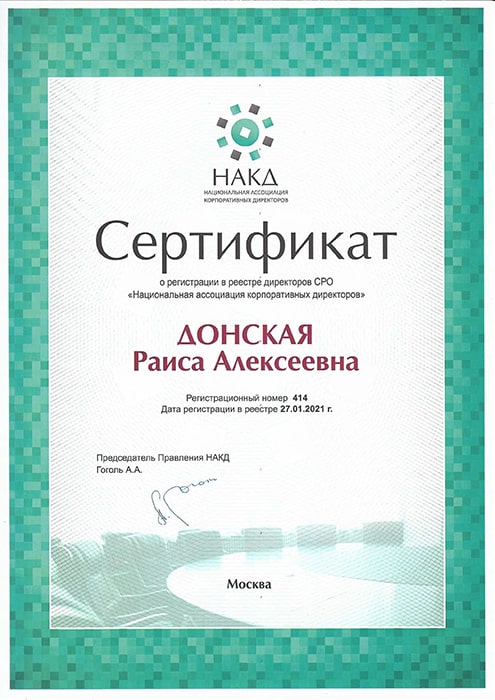 Сертификат НАКД